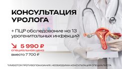Консультация уролога + ПЦР-диагностика на 13 урогенитальных инфекций всего за 5990 рублей
