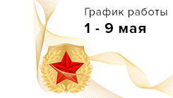 График работы в майские праздники в 2023 году
