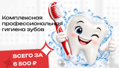 Комплексная профессиональная гигиена зубов