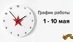 График работы в майские праздники