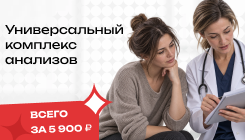 Универсальный комплекс анализов