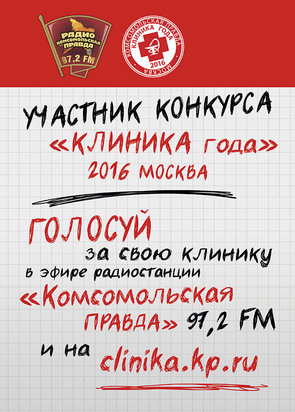 КОНКУРС "КЛИНИКА ГОДА-2016". Фото