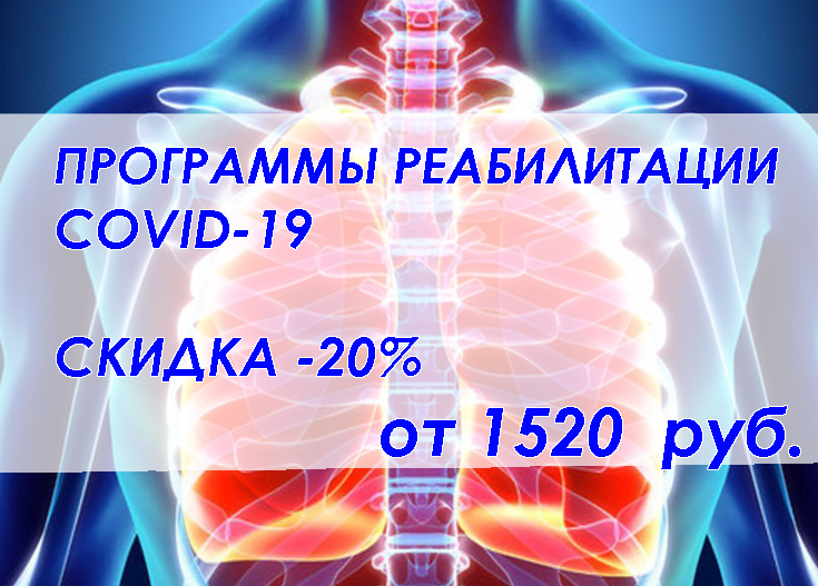МИНУС 20% на программы РЕАБИЛИТАЦИИ COVID-19. Фото