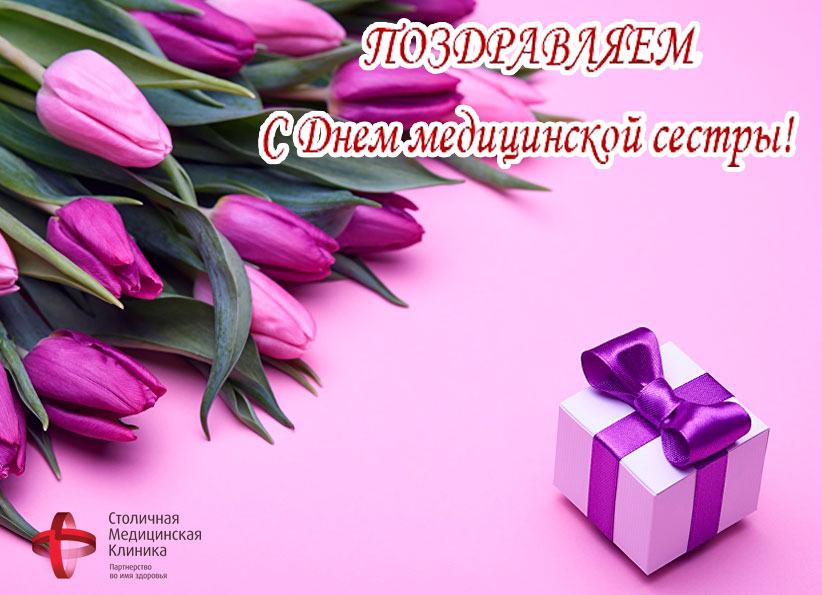 С Праздником - Международным днем медицинских сестер!. Фото