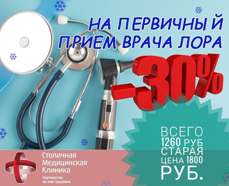 МИНУС 30 % на первичный прием врача-отоларинголога. Фото