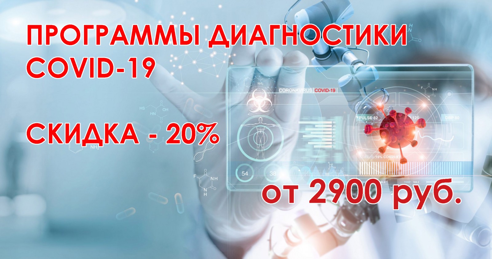 МИНУС 20% на программы Диагностики Covid-19. Фото