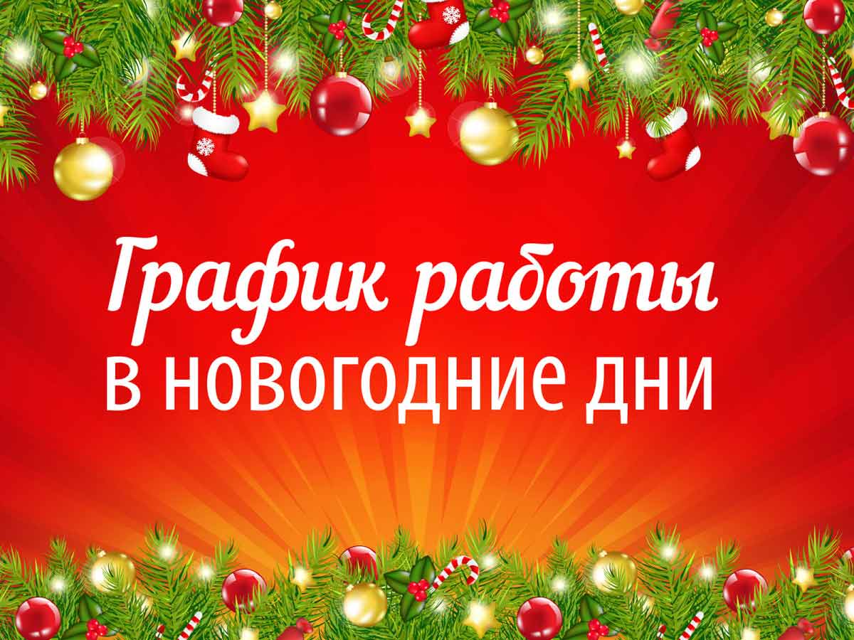 График работы клиники в период новогодних праздников!. Фото