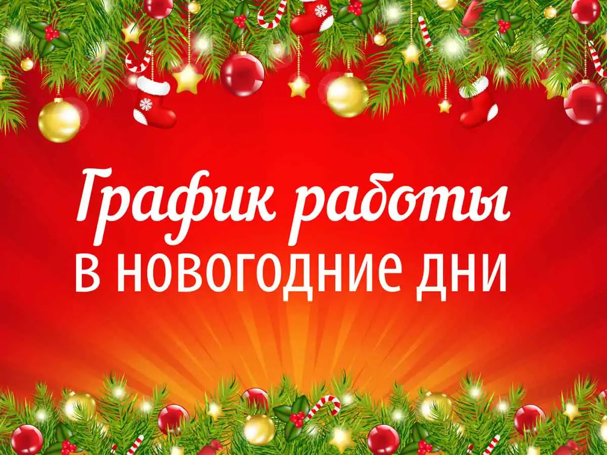 График работы клиники в период новогодних праздников! | Столичная  медицинская клиника