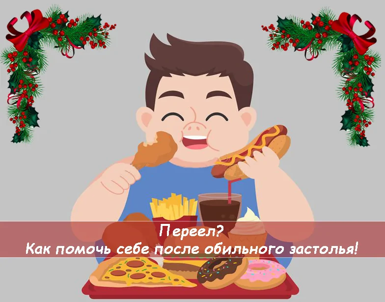 Переел? Как помочь себе после обильного застолья!. Фото