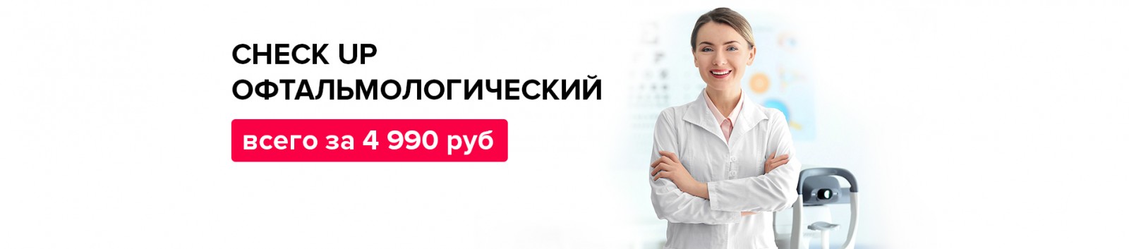 CHECK-UP (Чекап) офтальмологический. Фото