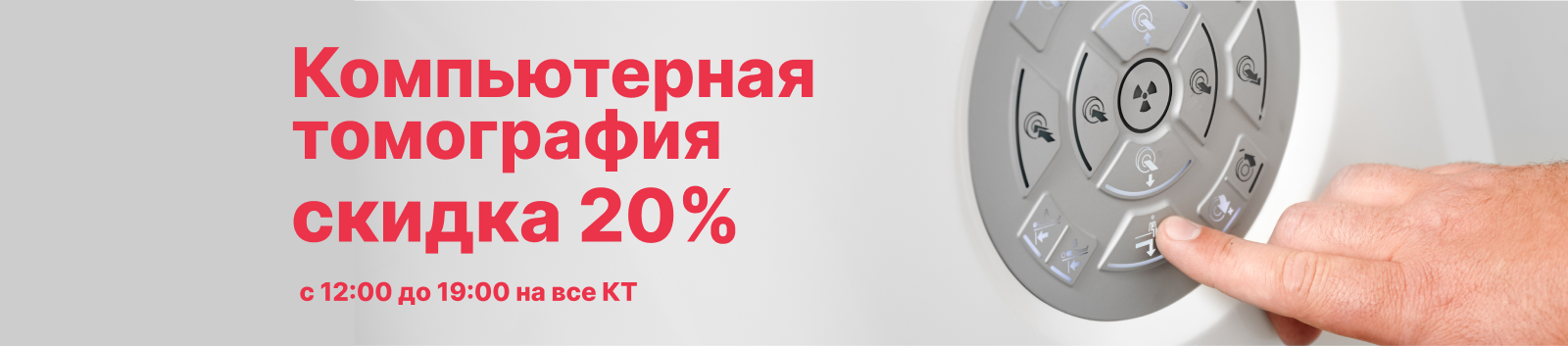 Компьютерная томография со скидкой 20%. Фото
