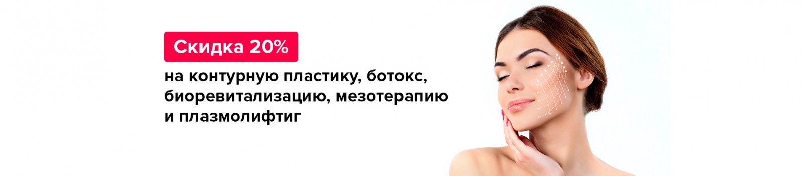 Скидка 20% на косметологические услуги. Фото